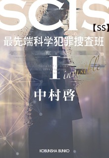SCIS 最先端科学犯罪捜査班［SS］