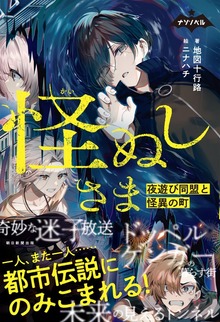 ナゾノベル 怪ぬしさま（朝日新聞出版）