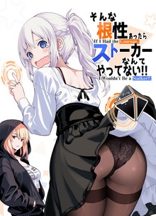 そんな根性あったらストーカーなんてやってない！