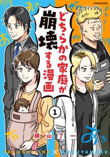 どちらかの家庭が崩壊する漫画