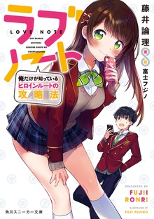 ラブノート 俺だけが知っているヒロインルートの攻略法【電子特別版】