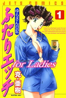 ふたりエッチ for Ladies －ゆらさん日記－