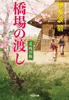 橋場の渡し～名残の飯～