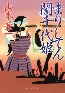 まりしてん誾千代姫（ぎんちよひめ）