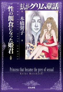 まんがグリム童話　性の餌食になった姫君