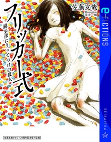 佐藤友哉デビュー20周年記念復刊企画（星海社 e-FICTIONS）