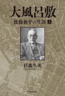 大風呂敷 後藤新平の生涯（毎日新聞出版）