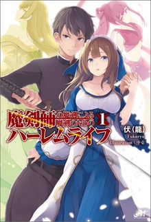 魔剣師の魔剣による魔剣のためのハーレムライフ