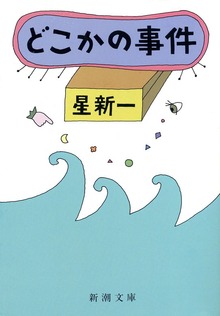 どこかの事件