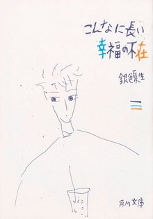 こんなに長い幸福の不在