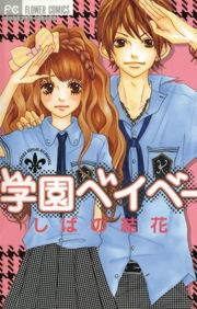 学園ベイベー