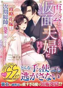 再会してしまったので、仮面夫婦になりましょう～政略花嫁は次期総帥の執愛に囲われる～【SS付】