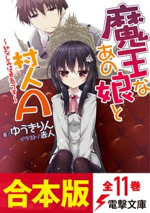 【合本版】魔王なあの娘と村人A 全11巻