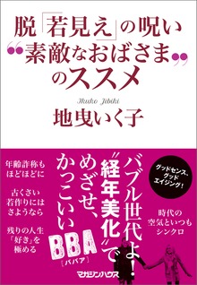 脱「若見え」の呪い “素敵なおばさま”のススメ
