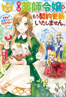 地味薬師令嬢はもう契約更新いたしません。 ～ざまぁ？ 没落？ 私には関係ないことです～（レジーナブックス）