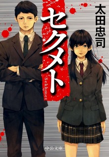 セクメト