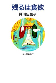 残るは食欲シリーズ