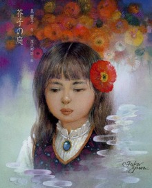 芥子の庭
