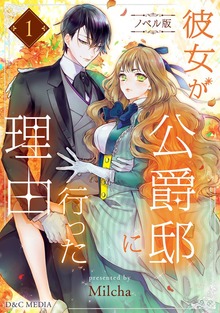 彼女が公爵邸に行った理由（ノベル）（piccomics）