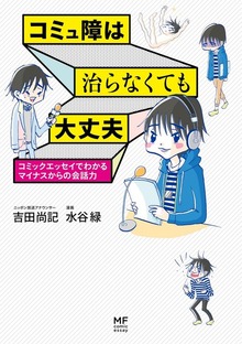 コミュ障は治らなくても大丈夫　コミックエッセイでわかるマイナスからの会話力