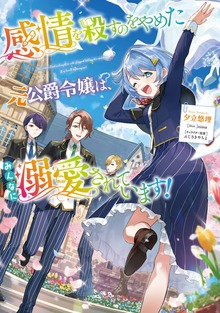 感情を殺すのをやめた元公爵令嬢は、みんなに溺愛されています！（Celicaノベルス）