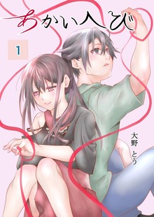 あかいへび（ナンバーナイン）