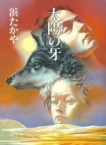 ユルン･サーガ（偕成社）