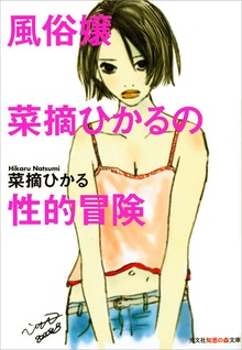 風俗嬢菜摘ひかるの性的冒険