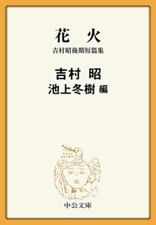 花火 吉村昭後期短篇集