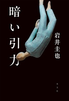 暗い引力
