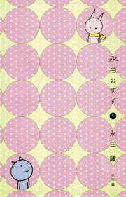 永田のすず（１）