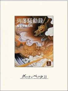 列藩騒動録（グーテンベルク２１）