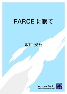 FARCE に就て