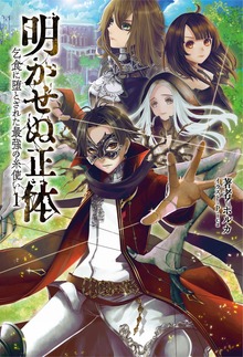明かせぬ正体