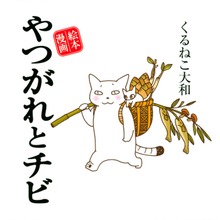 やつがれシリーズ