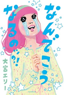 なんでこうなるのッ？！（毎日新聞出版）