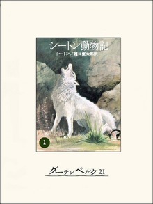 シートン動物記（グーテンベルク２１）