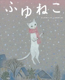 四季ねこ（講談社の創作絵本）