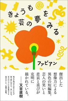 きょうも芸の夢をみる