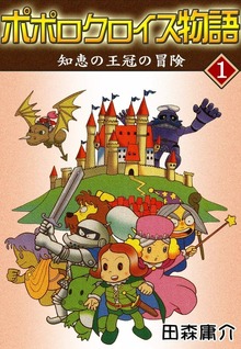 ポポロクロイス物語