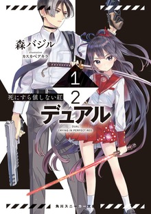 1/2―デュアル― 死にすら値しない紅