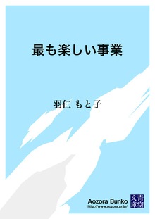 最も楽しい事業