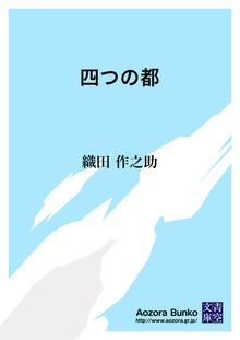四つの都