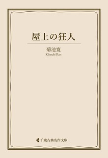 菊池寛集