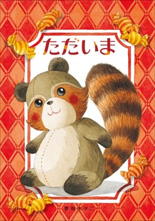 ただいま