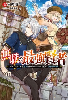 無職の最強賢者～ジョブが得られず追放されたが、ゲームの知識で異世界最強～（Mノベルス）