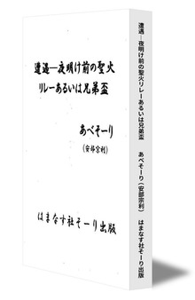 遭遇―夜明け前の聖火リレーあるいは兄弟盃