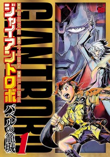 ジャイアントロボ　～バベルの籠城～