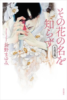 その花の名を知らず 左近の桜