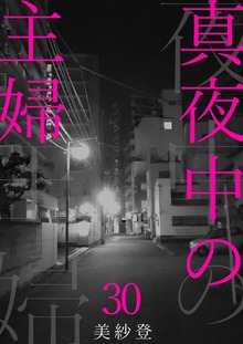 真夜中の主婦（秋水社ORIGINAL）